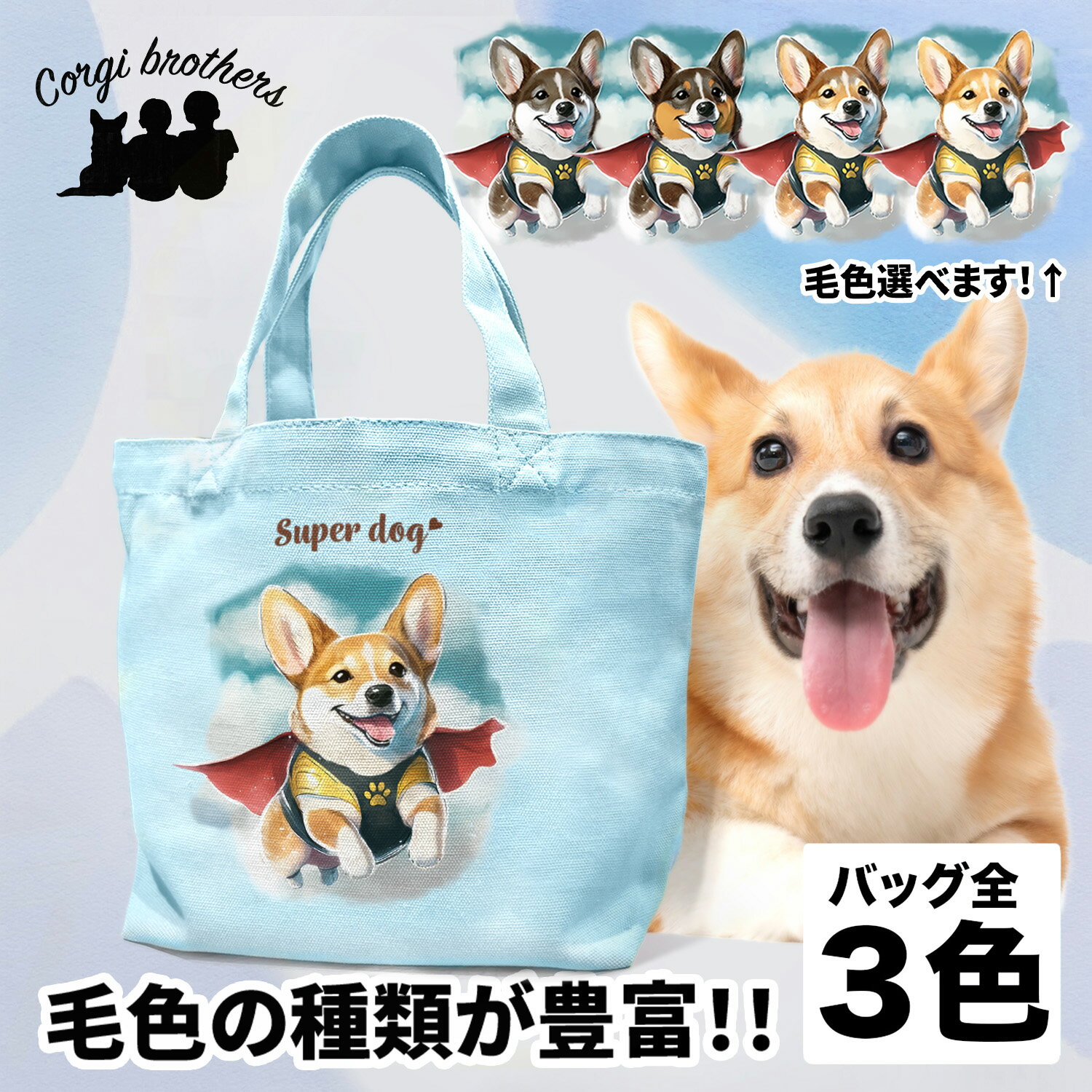 名入れお散歩バッグ コーギー 犬 お散歩バッグ かわいい 名入れ無料 ミニキャンバス トートバッグ ペット 犬グッズ ギフト プレゼント うちの子 おしゃれ 名前入り 名入り バッグ 母の日 コーギーブラザーズ 【 ヒーロー シリーズ 】 CGICSBG