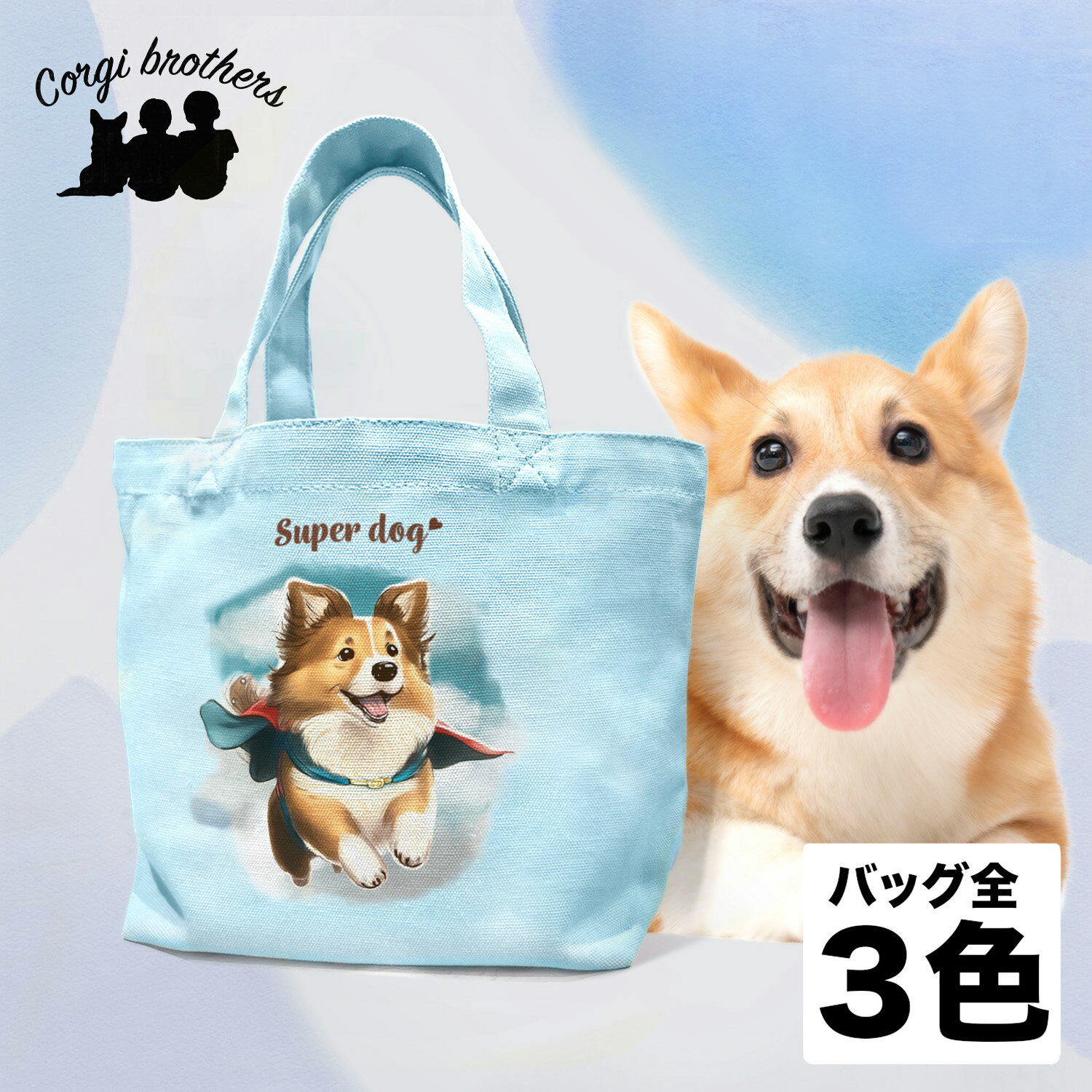 名入れお散歩バッグ シェルティー 犬 お散歩バッグ かわいい 名入れ無料 ミニキャンバス トートバッグ ペット 犬グッズ ギフト プレゼント うちの子 おしゃれ 名前入り 名入り バッグ 母の日 コーギーブラザーズ 【 ヒーロー シリーズ 】 SLTCSBG