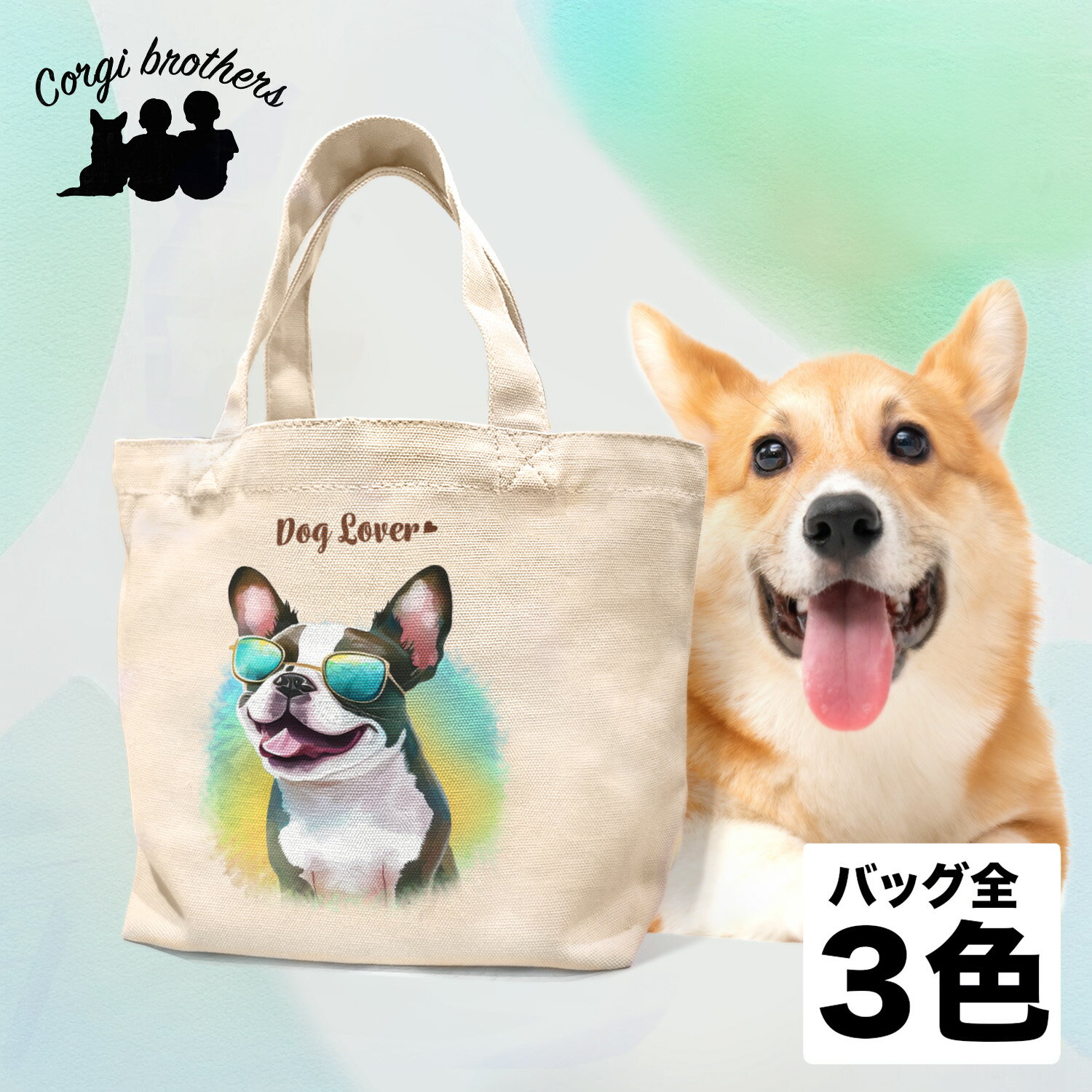 名入れお散歩バッグ ボストンテリア 犬 お散歩バッグ かわいい 名入れ無料 ミニキャンバス トートバッグ ペット 犬グッズ ギフト プレゼント うちの子 おしゃれ 名前入り 名入り バッグ 母の日 コーギーブラザーズ 【 グラサン シリーズ】 BSTGSBG