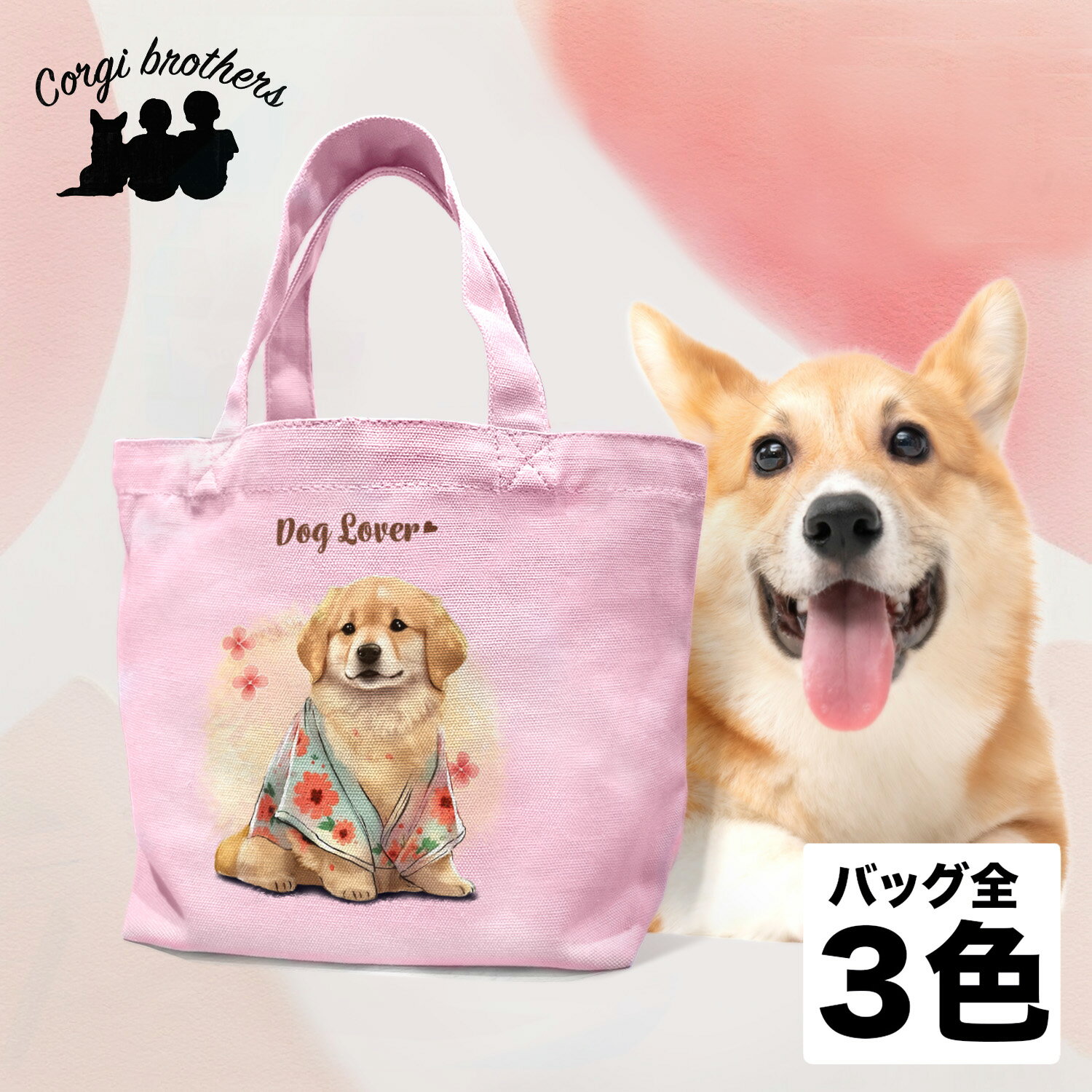 名入れお散歩バッグ ゴールデンレトリバー 犬 お散歩バッグ かわいい 名入れ無料 ミニキャンバス トートバッグ ペット 犬グッズ ギフト プレゼント うちの子 おしゃれ 名前入り 名入り バッグ 母の日 コーギーブラザーズ 【 晴れ着姿 シリーズ】 GLTHSBG