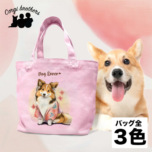シェルティー 犬 お散歩バッグ かわいい 名入れ無料 ミニキャンバス トートバッグ ペット 犬グッズ ギフト プレゼント うちの子 おしゃれ 名前入り 名入り バッグ 母の日 コーギーブラザーズ 【 晴れ着姿 シリーズ】 SLTHSBG シェルティー 犬 お散歩バッグ かわいい 名入れ無料 ミニキャンバス トートバッグ ペット 犬グッズ ギフト プレゼント うちの子 おしゃれ 名前入り 名入り バッグ 母の日 コーギーブラザーズ 【 晴れ着姿 シリーズ】 SLTHSBG