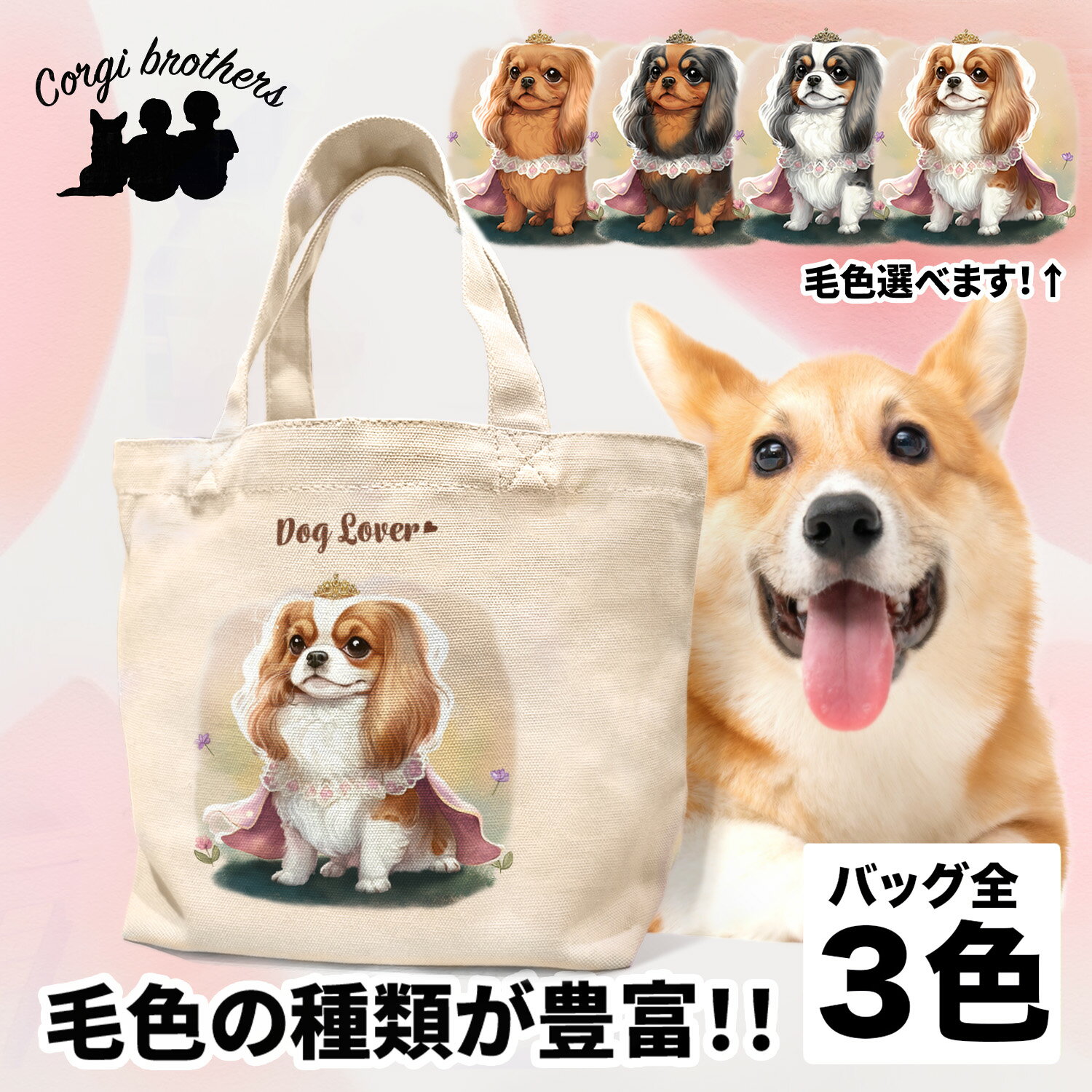 キャバリア 犬 お散歩バッグ かわいい 名入れ無料 ミニキャンバス トートバッグ ペット 犬グッズ ギフ..