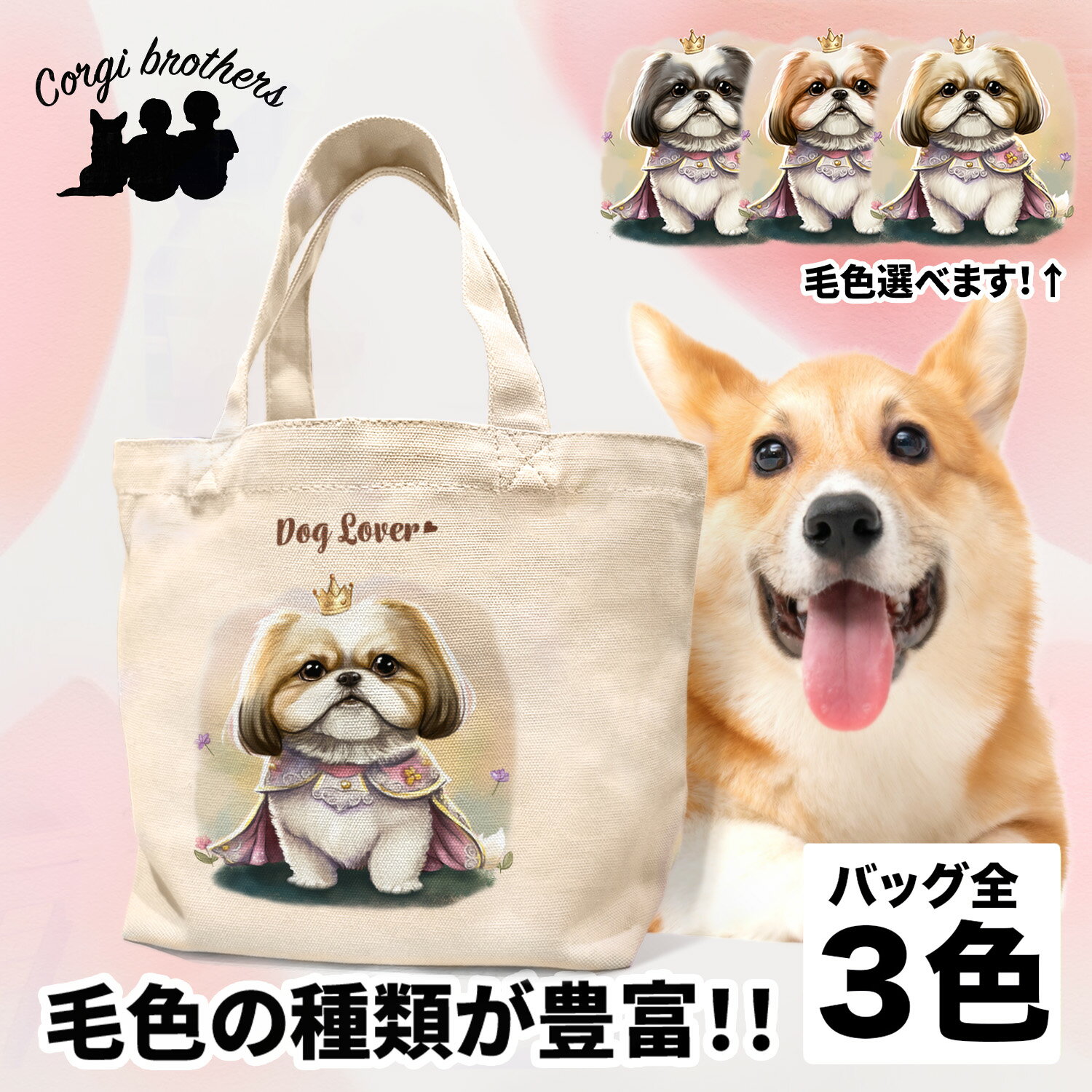 名入れお散歩バッグ シーズー 犬 お散歩バッグ かわいい 名入れ無料 ミニキャンバス トートバッグ ペット 犬グッズ ギフト プレゼント うちの子 おしゃれ 名前入り 名入り バッグ 母の日 コーギーブラザーズ 【 ロイヤル シリーズ】 SZUPSBG