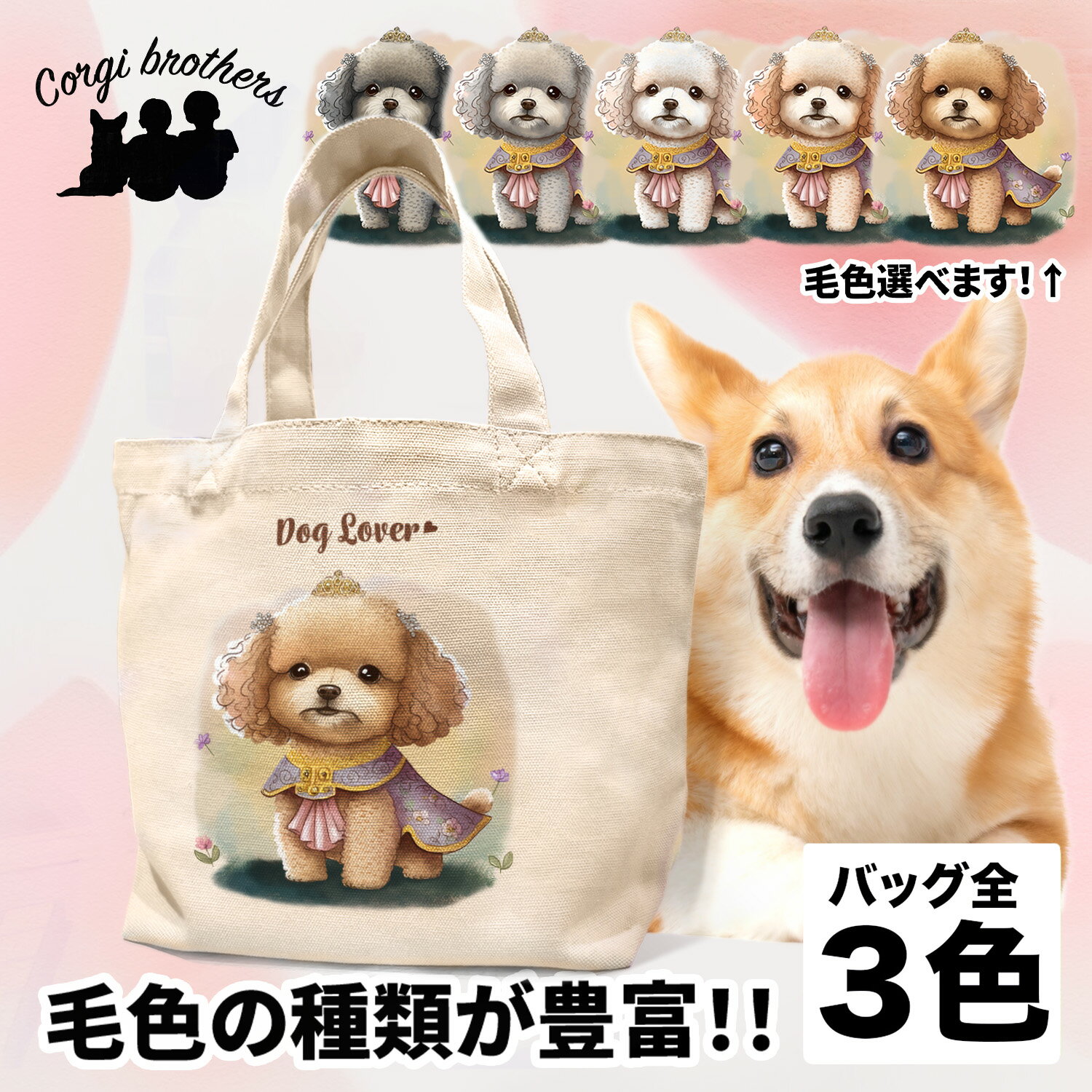 名入れお散歩バッグ トイプードル 犬 お散歩バッグ かわいい 名入れ無料 ミニキャンバス トートバッグ ペット 犬グッズ ギフト プレゼント うちの子 おしゃれ 名前入り 名入り バッグ 母の日 コーギーブラザーズ 【 ロイヤル シリーズ】 TPDPSBG