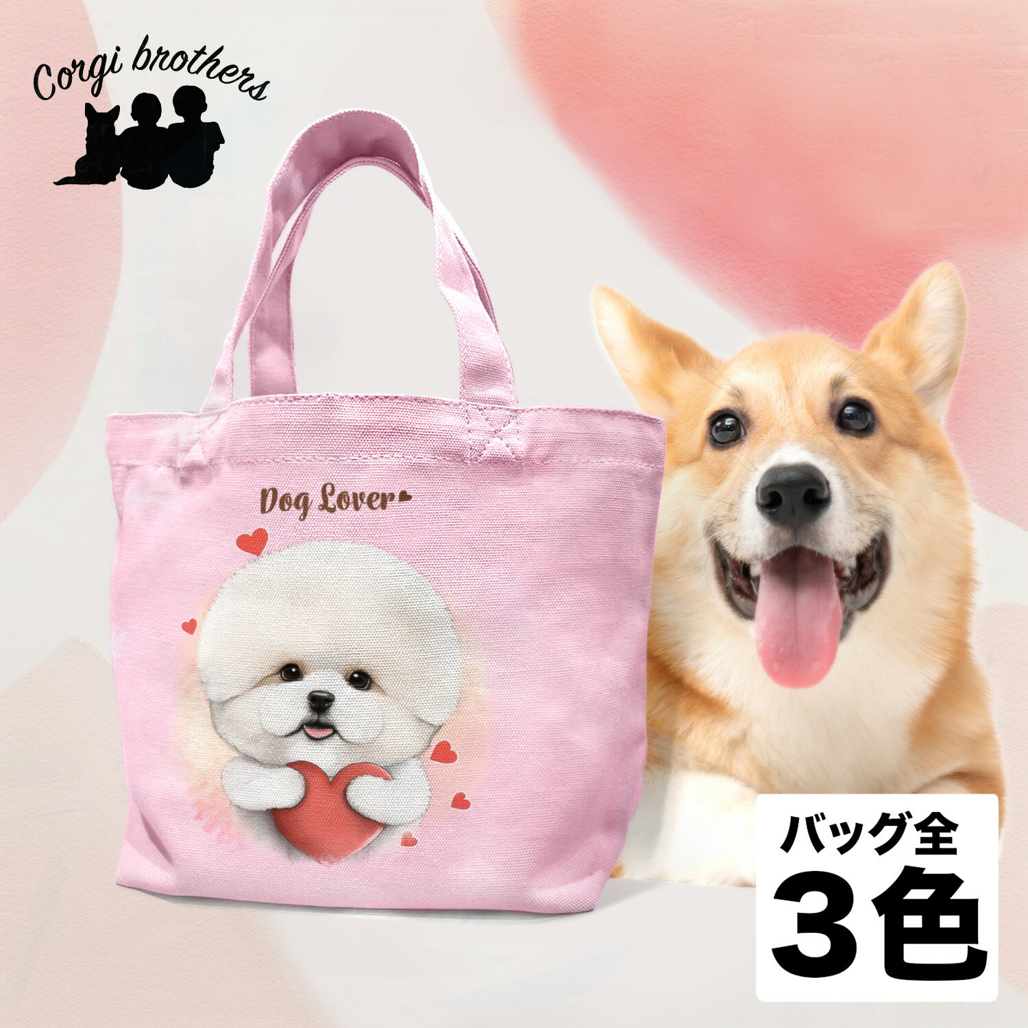 名入れお散歩バッグ ビションフリーゼ 犬 お散歩バッグ かわいい 名入れ無料 ミニキャンバス トートバッグ ペット 犬グッズ ギフト プレゼント うちの子 おしゃれ 名前入り 名入り バッグ 母の日 コーギーブラザーズ 【 キュンですシリーズ 】 BCFVSBG