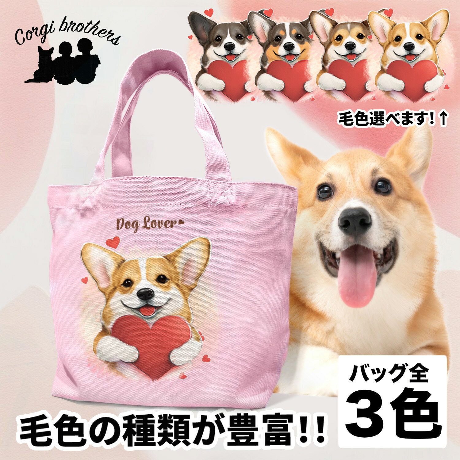 名入れお散歩バッグ コーギー 犬 お散歩バッグ かわいい 名入れ無料 ミニキャンバス トートバッグ ペット 犬グッズ ギフト プレゼント うちの子 おしゃれ 名前入り 名入り バッグ 母の日 コーギーブラザーズ 【 キュンですシリーズ 】 CGIVSBG