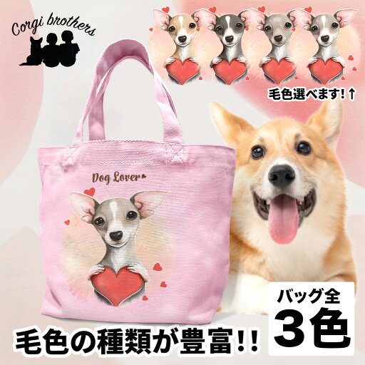 イタリアングレーハウンド 犬 お散歩バッグ かわいい 名入れ無料 ミニキャンバス トートバッグ ペット 犬グッズ ギフト プレゼント うちの子 おしゃれ 名前入り 名入り バッグ 母の日 コーギーブラザーズ 【 キュンですシリーズ 】 IGHVSBG イタリアングレーハウンド 犬 お散歩バッグ かわいい 名入れ無料 ミニキャンバス トートバッグ ペット 犬グッズ ギフト プレゼント うちの子 おしゃれ 名前入り 名入り バッグ 母の日 コーギーブラザーズ 【 キュンですシリーズ 】 IGHVSBG