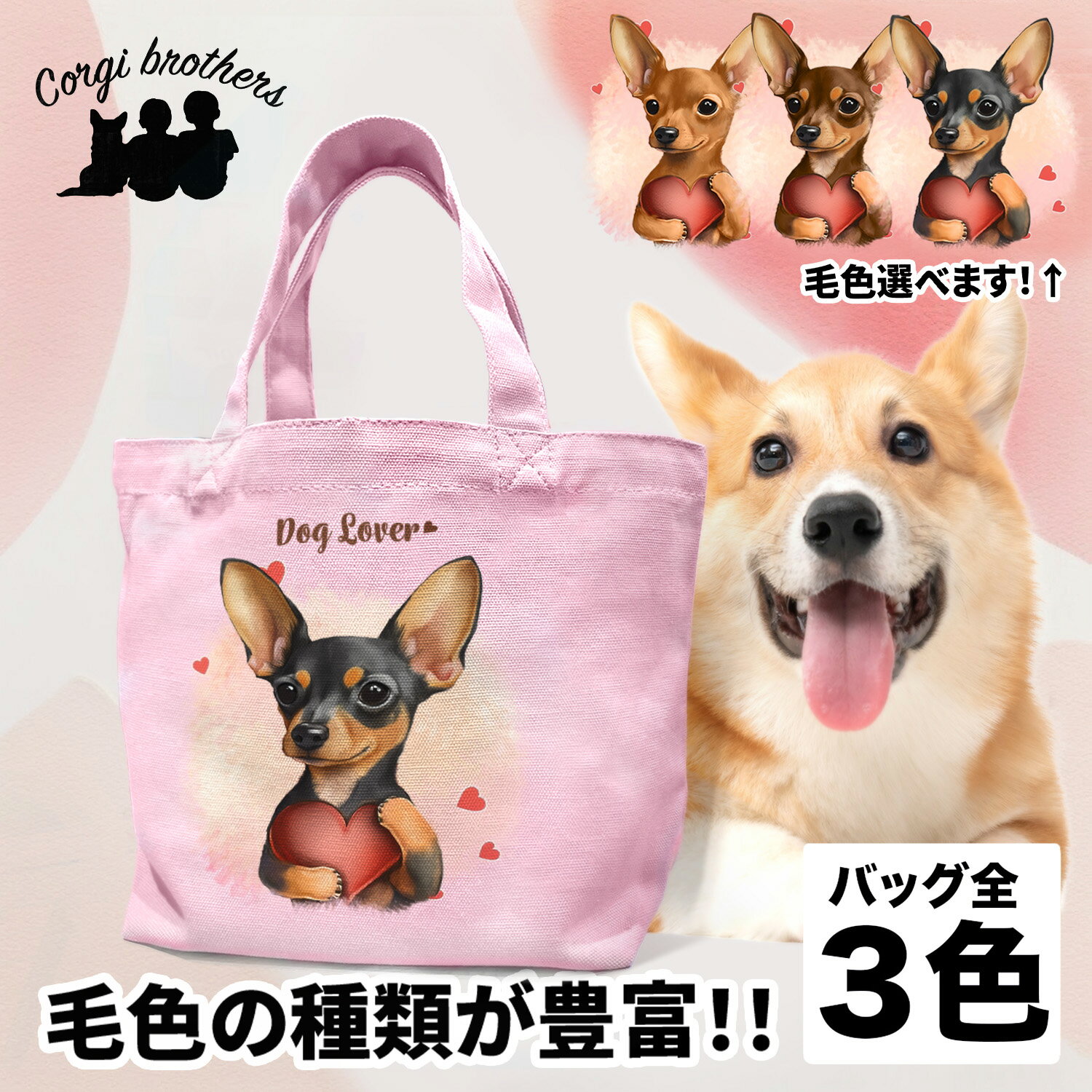 名入れお散歩バッグ ミニチュアピンシャー 犬 お散歩バッグ かわいい 名入れ無料 ミニキャンバス トートバッグ ペット 犬グッズ ギフト プレゼント うちの子 おしゃれ 名前入り 名入り バッグ 母の日 コーギーブラザーズ 【 キュンですシリーズ 】 PNSVSBG