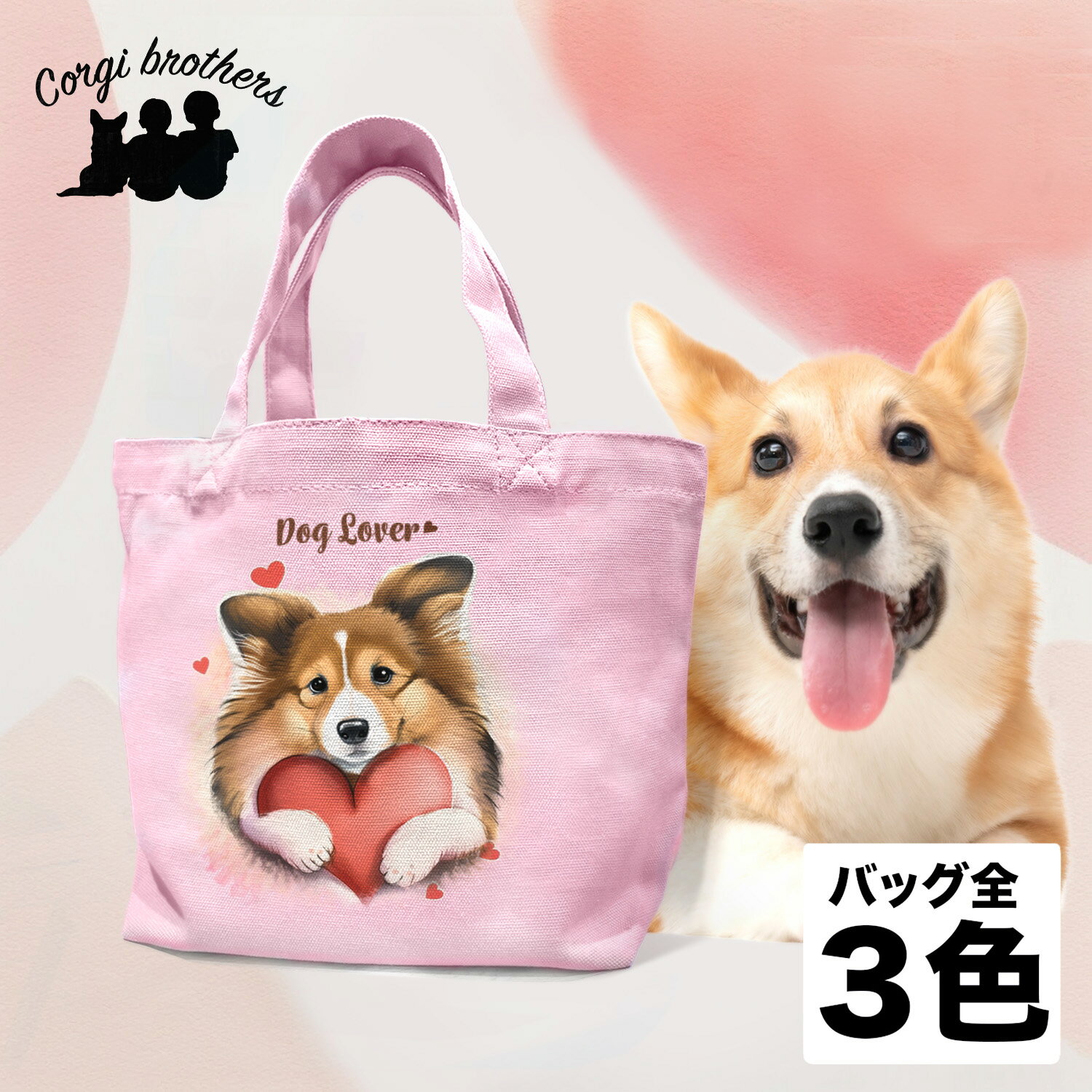 シェルティー 犬 お散歩バッグ かわいい 名入れ無料 ミニキャンバス トートバッグ ペット 犬グッズ ギフト プレゼント うちの子 おしゃれ 名前入り 名入り バッグ 母の日 コーギーブラザーズ 【 キュンですシリーズ 】 SLTVSBG