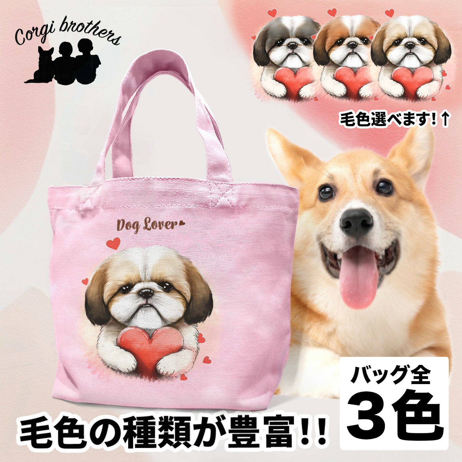 【 キュンです シーズー 】 ミニキャンバス トートバッグ　犬　お散歩バッグ　名前入り　名入り　うちの子　おしゃれ散歩　バッグ　ペット　うちの子　犬グッズ　ギフト　プレゼント　名入れ　プチギフト　かわいい　おしゃれ　ノベルティ　誕生日　母の日