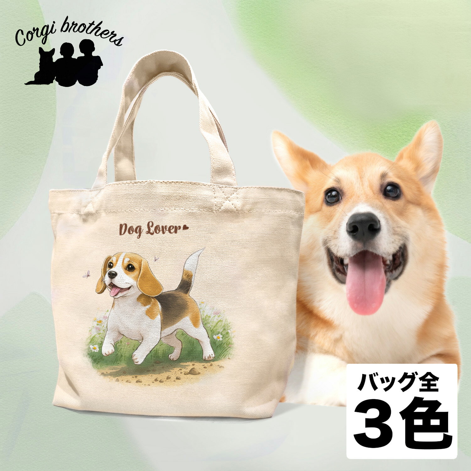 名入れお散歩バッグ ビーグル 犬 お散歩バッグ かわいい 名入れ無料 ミニキャンバス トートバッグ ペット 犬グッズ ギフト プレゼント うちの子 おしゃれ 名前入り 名入り バッグ 母の日 コーギーブラザーズ 【自然に囲まれたシリーズ】 BGLWSBG