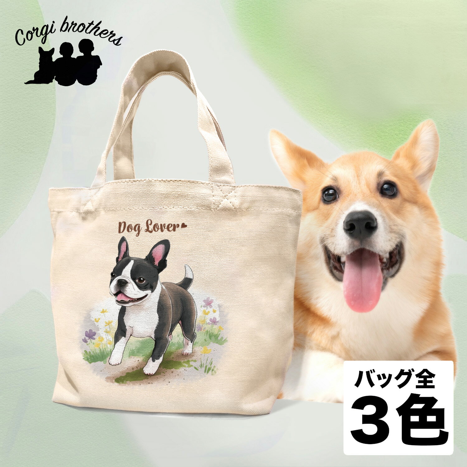 名入れお散歩バッグ ボストンテリア 犬 お散歩バッグ かわいい 名入れ無料 ミニキャンバス トートバッグ ペット 犬グッズ ギフト プレゼント うちの子 おしゃれ 名前入り 名入り バッグ 母の日 コーギーブラザーズ 【自然に囲まれたシリーズ】 BSTWSBG