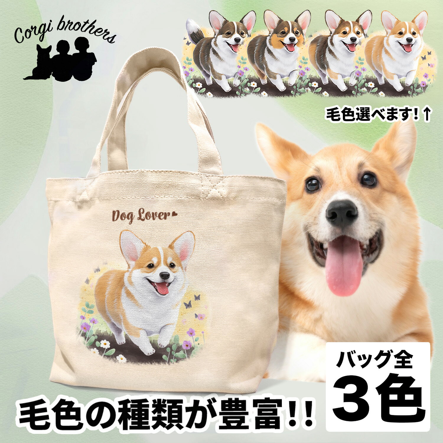 名入れお散歩バッグ コーギー 犬 お散歩バッグ かわいい 名入れ無料 ミニキャンバス トートバッグ ペット 犬グッズ ギフト プレゼント うちの子 おしゃれ 名前入り 名入り バッグ 母の日 コーギーブラザーズ 【自然に囲まれたシリーズ】 CGIWSBG