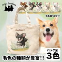 名入れお散歩バッグ チワワ 犬 お散歩バッグ かわいい 名入れ無料 ミニキャンバス トートバッグ ペット 犬グッズ ギフト プレゼント うちの子 おしゃれ 名前入り 名入り バッグ 母の日 コーギーブラザーズ 【自然に囲まれたシリーズ】 CHLWSBG