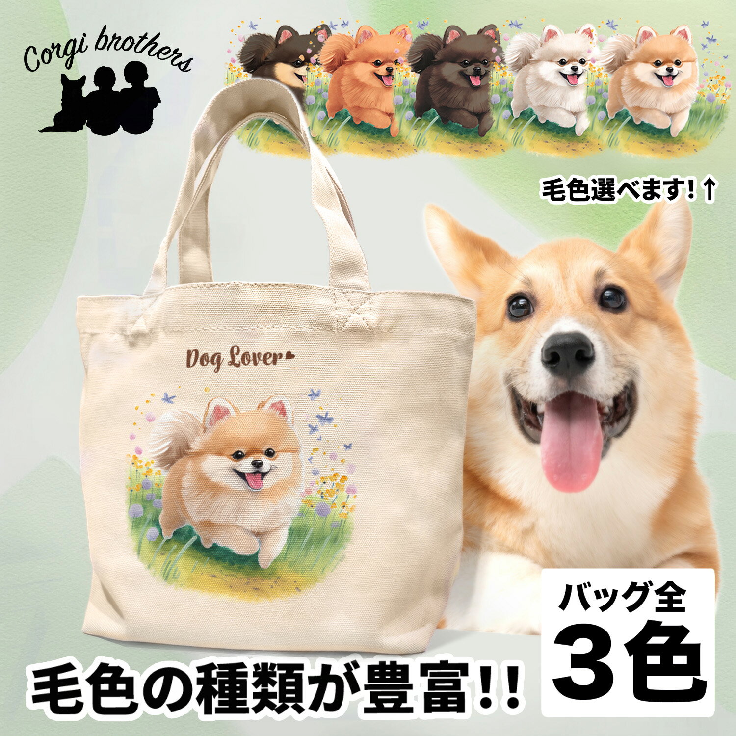 名入れお散歩バッグ ポメラニアン 犬 お散歩バッグ かわいい 名入れ無料 ミニキャンバス トートバッグ ペット 犬グッズ ギフト プレゼント うちの子 おしゃれ 名前入り 名入り バッグ 母の日 コーギーブラザーズ 【自然に囲まれたシリーズ】 PMRWSBG