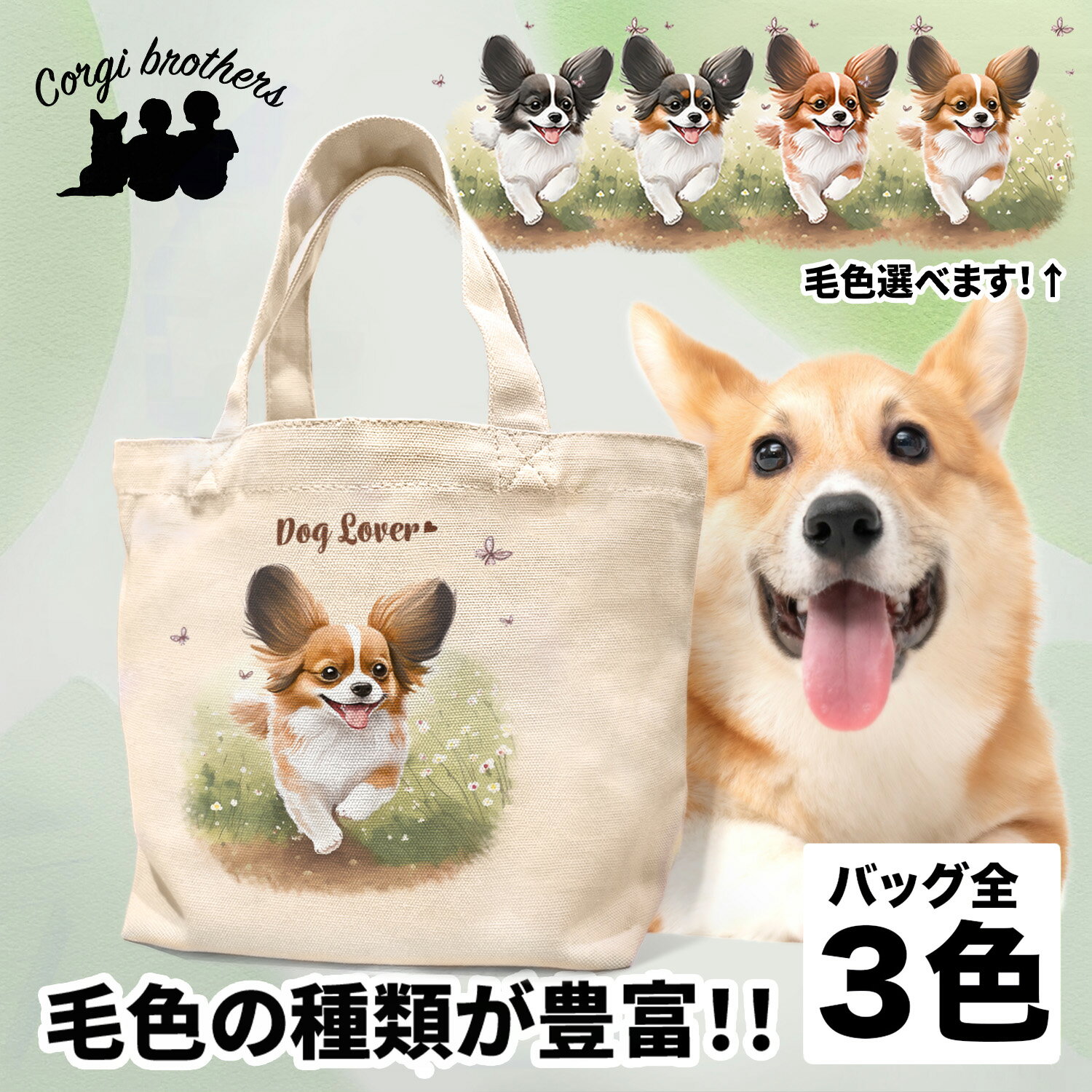 名入れお散歩バッグ パピヨン 犬 お散歩バッグ かわいい 名入れ無料 ミニキャンバス トートバッグ ペット 犬グッズ ギフト プレゼント うちの子 おしゃれ 名前入り 名入り バッグ 母の日 コーギーブラザーズ 【自然に囲まれたシリーズ】 PPIWSBG