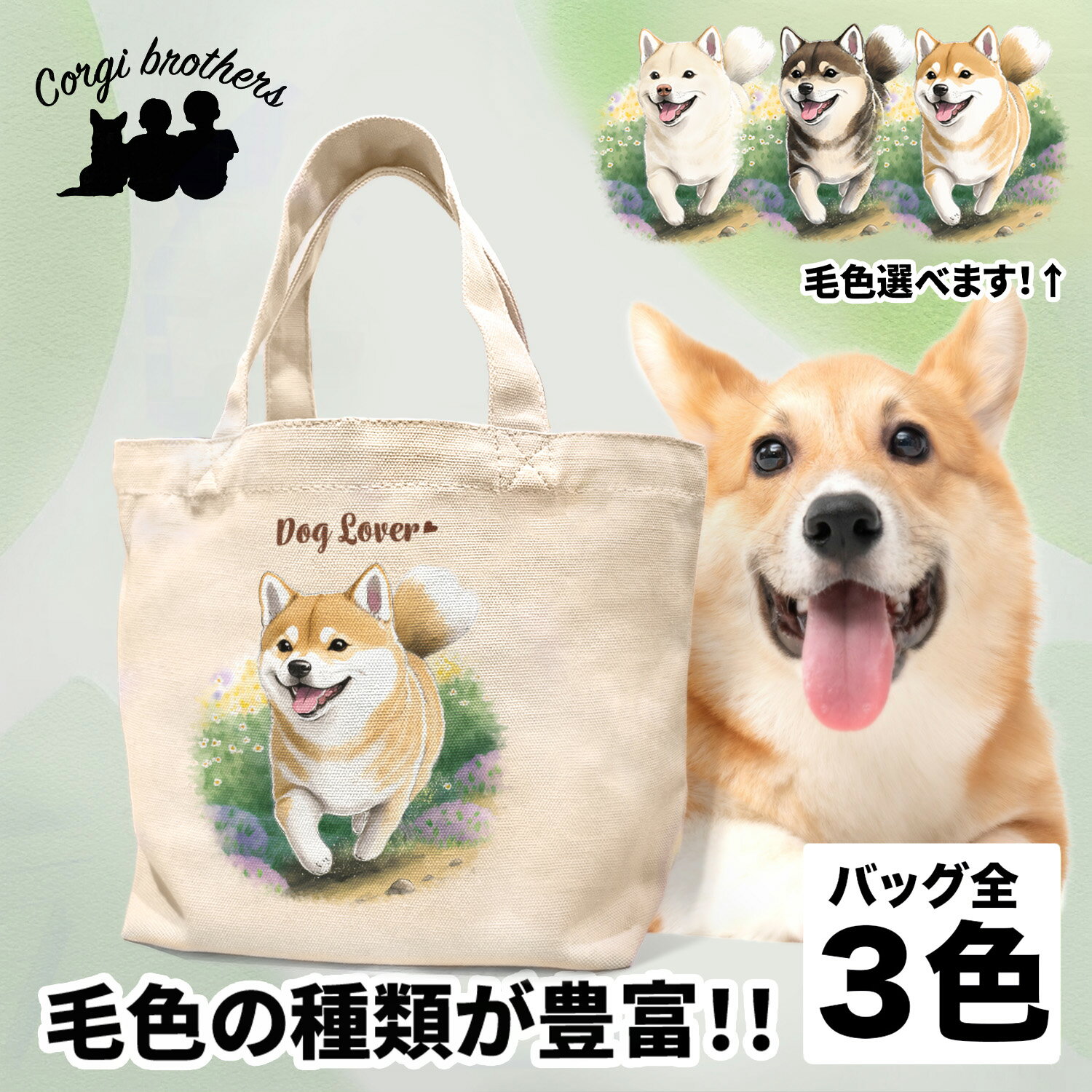 名入れお散歩バッグ 柴犬 犬 お散歩バッグ かわいい 名入れ無料 ミニキャンバス トートバッグ ペット 犬グッズ ギフト プレゼント うちの子 おしゃれ 名前入り 名入り バッグ 母の日 コーギーブラザーズ 【自然に囲まれたシリーズ】 SBAWSBG