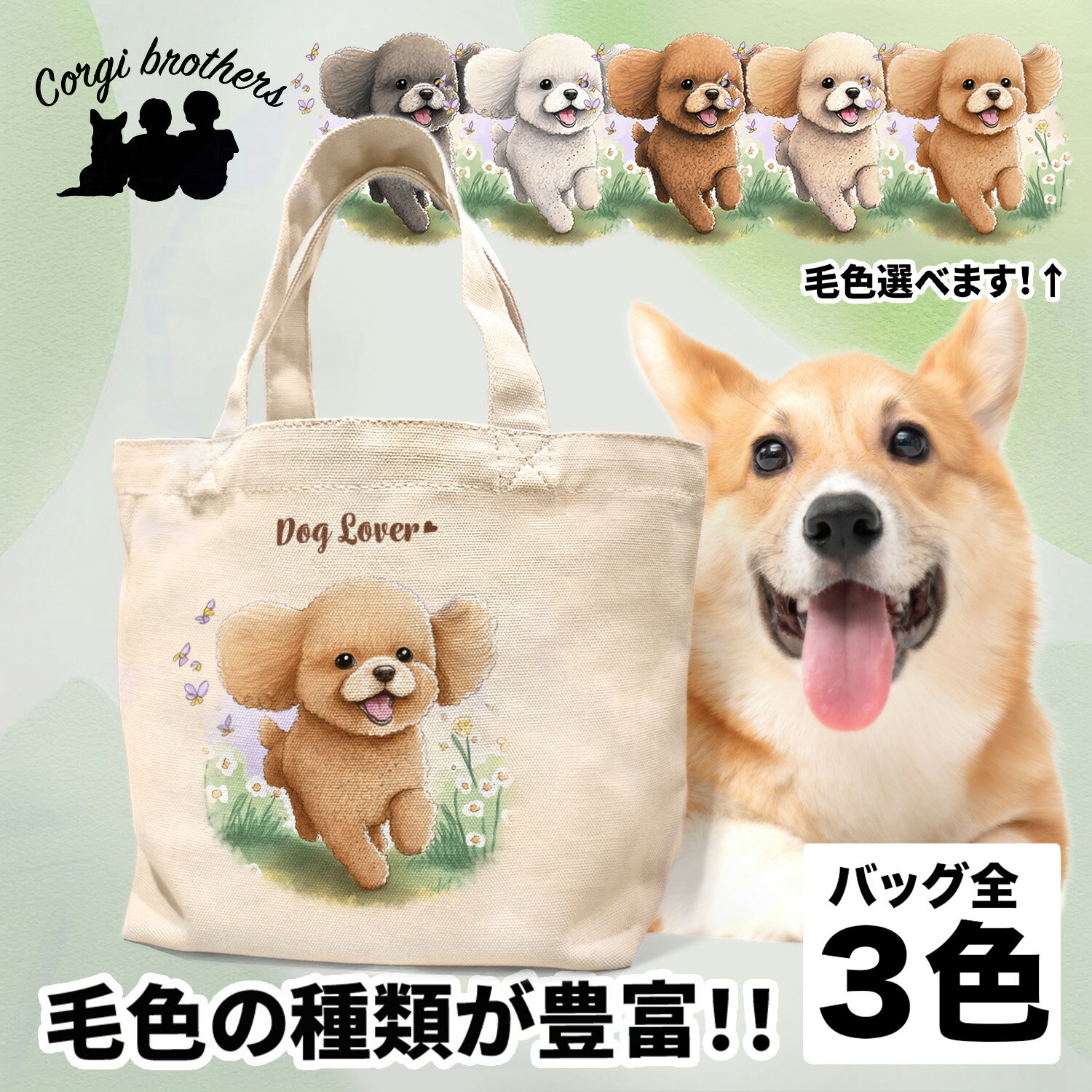 トイプードル 犬 お散歩バッグ かわいい 名入れ無料 ミニキャンバス トートバッグ ペット 犬グッズ ギフト プレゼント うちの子 おしゃれ 名前入り 名入り バッグ 母の日 コーギーブラザーズ 【自然に囲まれたシリーズ】 TPDWSBG