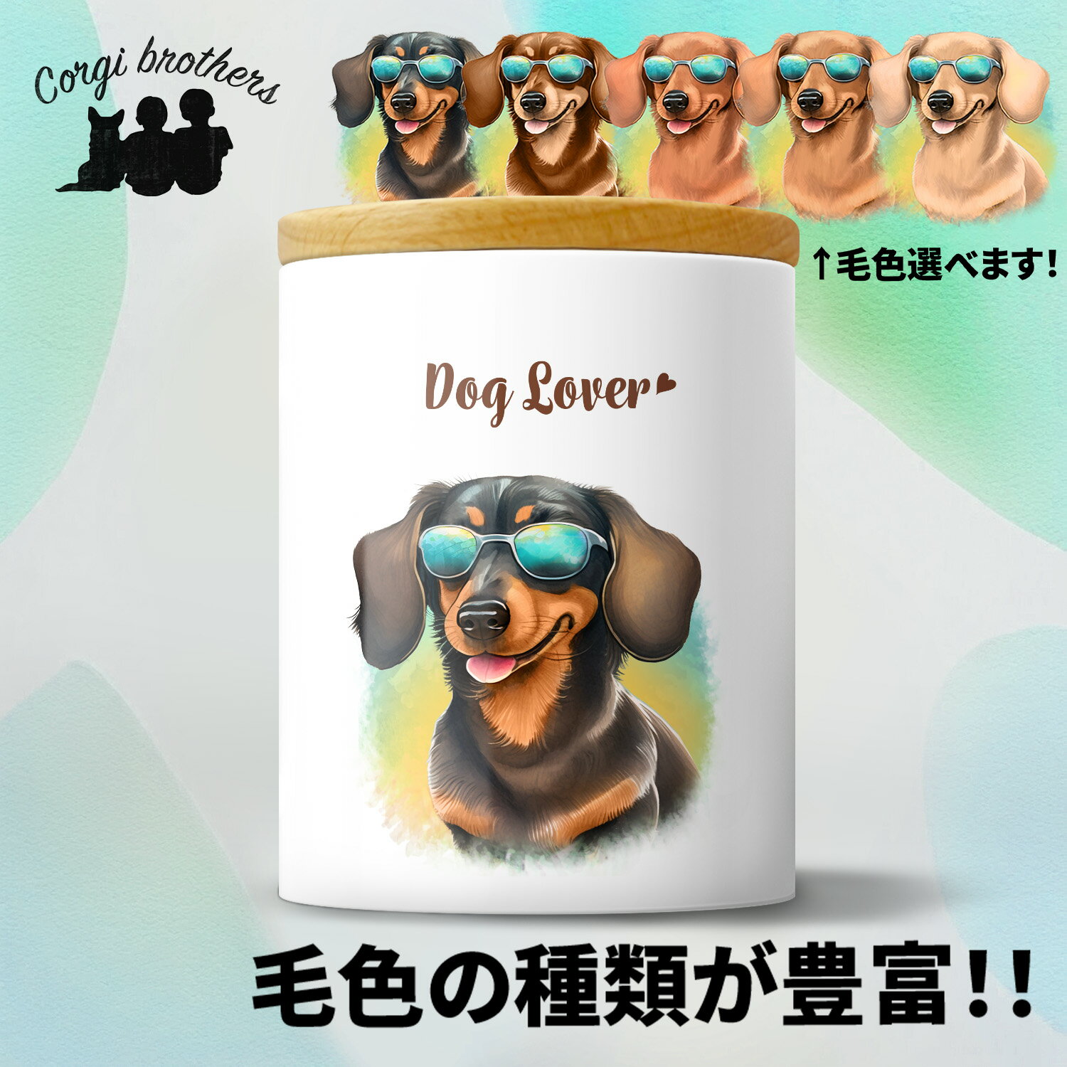 ダックスフンド 犬 キャニスター かわいい 名入れ無料 ペット 保存容器 プレゼント ギフト うちの子 犬グッズ 犬イラスト 名入れ 両面プリント 誕生日 贈り物 ノベルティ コーギーブラザーズ 【 グラサン シリーズ】 DCHGTUP