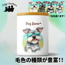 シュナウザー 犬 キャニスター かわいい 名入れ無料 ペット 保存容器 プレゼント ギフト うちの子 犬グッズ 犬イラスト 名入れ 両面プリント 誕生日 贈り物 ノベルティ コーギーブラザーズ 【 グラサン シリーズ】 SNZGTUP