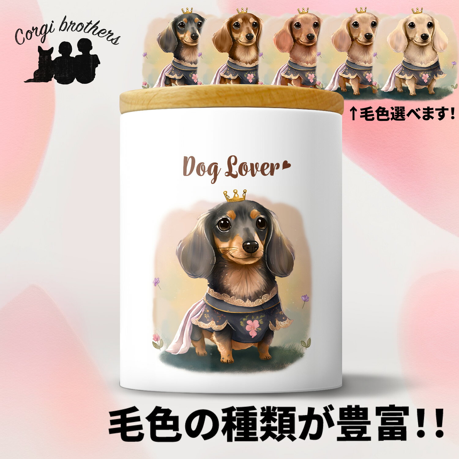 ダックスフンド 犬 キャニスター かわいい 名入れ無料 ペット 保存容器 プレゼント ギフト うちの子 犬グッズ 犬イラスト 名入れ 両面プリント 誕生日 贈り物 ノベルティ コーギーブラザーズ 【 ロイヤル シリーズ】 DCHPTUP