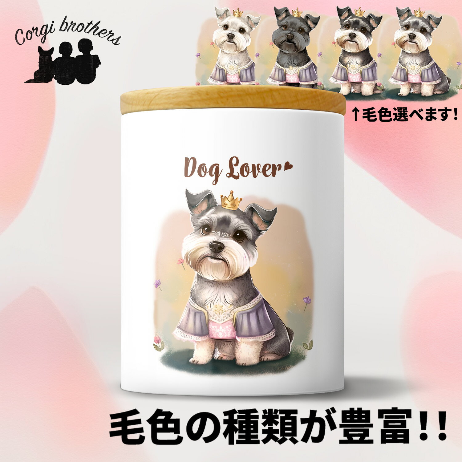 シュナウザー 犬 キャニスター かわいい 名入れ無料 ペット 保存容器 プレゼント ギフト うちの子 犬グッズ 犬イラスト 名入れ 両面プリント 誕生日 贈り物 ノベルティ コーギーブラザーズ 【 ロイヤル シリーズ】 SNZPTUP 1