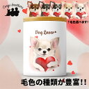 チワワ 犬 キャニスター かわいい 名入れ無料 ペット 保存容器 プレゼント ギフト うちの子 犬グッズ 犬イラスト 名入れ 両面プリント 誕生日 贈り物 ノベ...