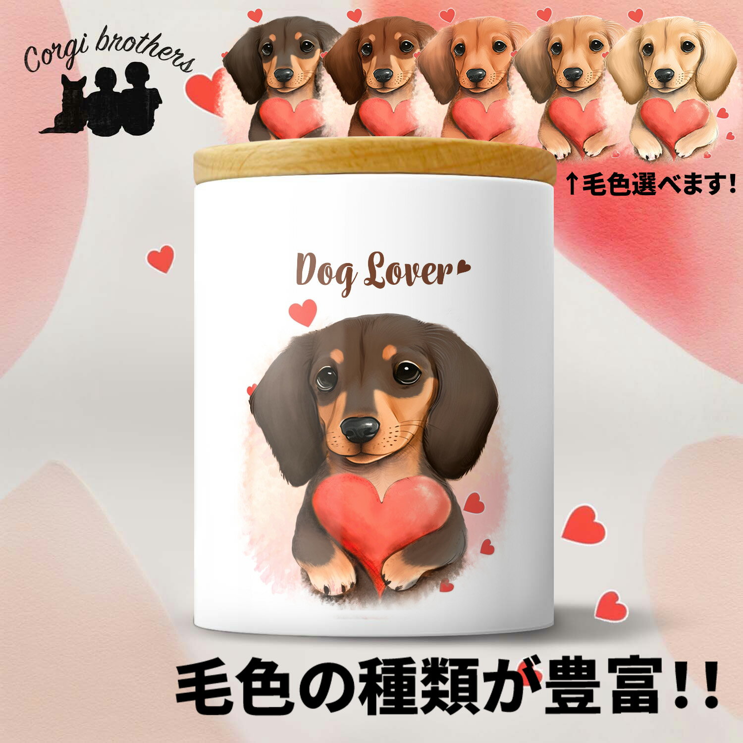 ダックスフンド 犬 キャニスター かわいい 名入れ無料 ペット 保存容器 プレゼント ギフト うちの子 犬グッズ 犬イラスト 名入れ 両面プリント 誕生日 贈り物 ノベルティ コーギーブラザーズ 【 キュンですシリーズ 】 DCHVTUP