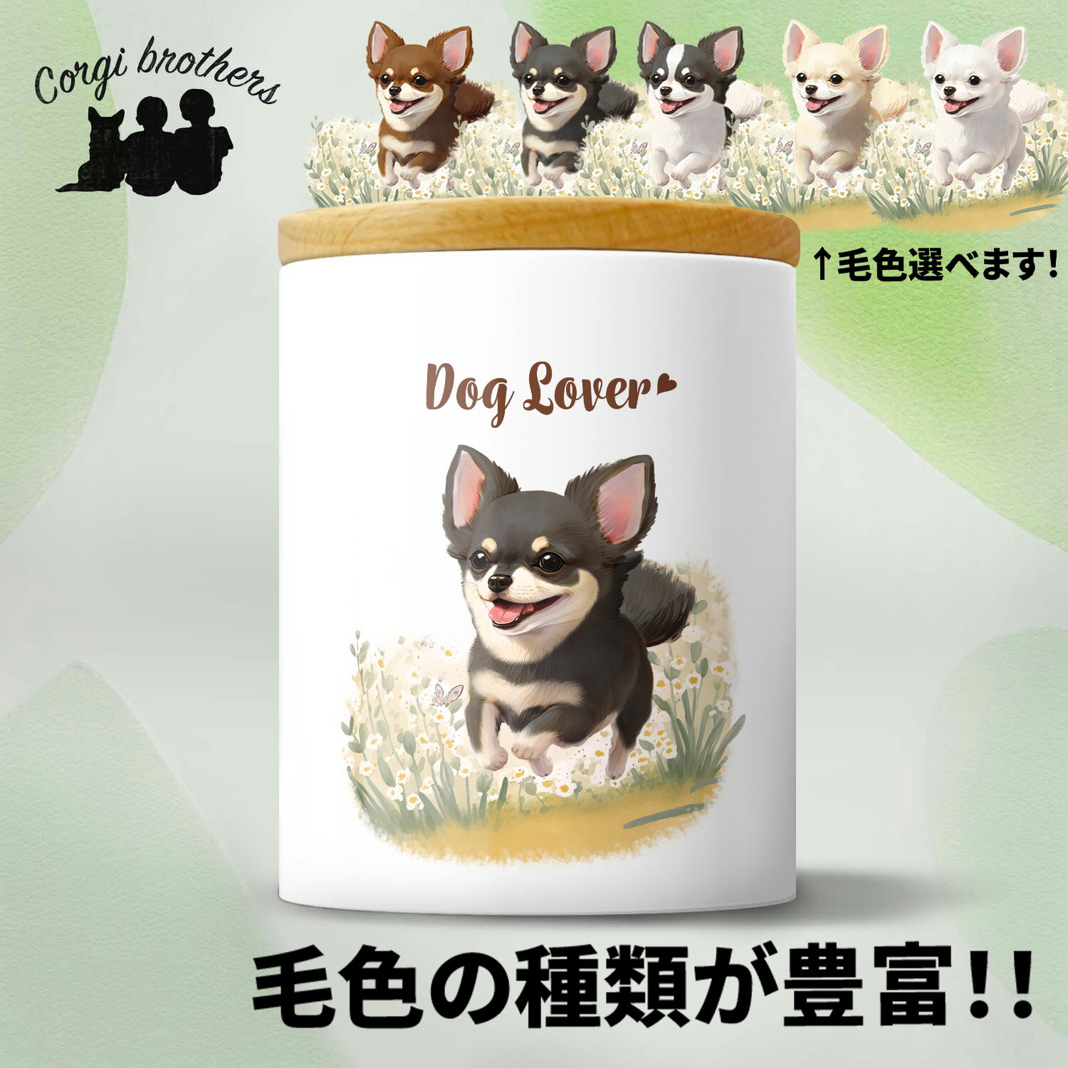 チワワ 犬 キャニスター かわいい 名入れ無料 ペット 保存容器 プレゼント ギフト母の日 父の日 うちの子 犬グッズ 犬イラスト 名入れ 両面プリント 誕生日 贈り物 ノベルティ コーギーブラザーズ 【自然に囲まれたシリーズ】 CHLWTUP