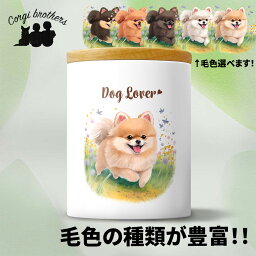 ポメラニアン 犬 キャニスター かわいい 名入れ無料 ペット 保存容器 プレゼント ギフト うちの子 犬グッズ 犬イラスト 名入れ 両面プリント 誕生日 贈り物 ノベルティ コーギーブラザーズ 【自然に囲まれたシリーズ】 PMRWTUP