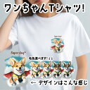 コーギー 犬 tシャツ かわいい 名入れ無料 ペット うちの子 犬グッズ プレゼント ギフト 名前入り 名入り おしゃれ ユニセックス 男女兼用 レディース 誕生日 母の日 コーギーブラザーズ 【 ヒーロー シリーズ 】 CGICTSH