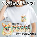 コーギー 犬 tシャツ かわいい 名入れ無料 ペット うちの子 犬グッズ プレゼント ギフト 名前入り 名入り おしゃれ ユニセックス 男女兼用 レディース 誕生日 母の日 コーギーブラザーズ 【 グラサン シリーズ】 CGIGTSH