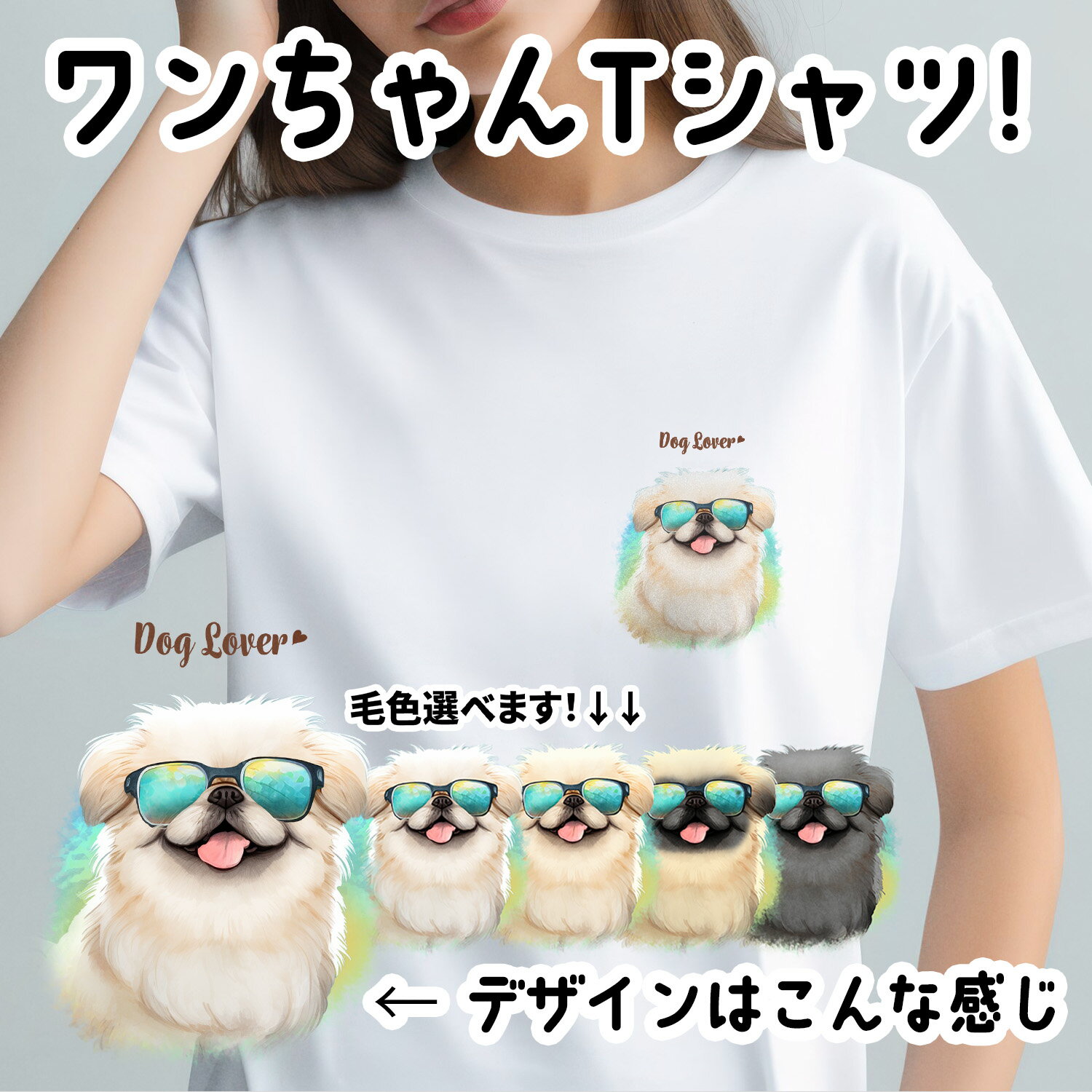 【 グラサン ペキニーズ 】 Tシャツ　犬　おしゃれ　ペット　うちの子　S/M/L　ユニセックス　男女兼用　レディース　メンズ　犬グッズ　ギフト　プレゼント　名入れ　プチギフト　かわいい　おしゃれ　ノベルティ　誕生日　母の日 全シリーズ集めたくなる！わんちゃんキャラクターTシャツ！犬種30種！！ "グラサン"シリーズのホワイトT-シャツ！サングラスをかけたわんちゃんたち！犬種は全30種類！！可愛らしい犬のイラスト柄が、カジュアルなコーディネートにぴったりです。S、M、Lのサイズ展開で、男女問わず着用できます。生地には、厚手のコットン100％を使用しています。このTシャツは、丈夫で長持ちするので、お気に入りのワンちゃんグッズとして長く愛用できます。また、肌触りも良く、着心地が抜群です。シンプルなデザインで着回しやすく、オーバーサイズで着用することもできます。お手入れも簡単で、気軽に着用できます。【サイズ】サイズは、以下の通りです。ご注文前にご確認ください。**男女兼用**・S：身丈 66cm / 身幅 49cm / 肩幅 44cm / 袖丈 19cm・M：身丈 70cm / 身幅 52cm / 肩幅 47cm / 袖丈 19cm・L：身丈 74cm / 身幅 55cm / 肩幅 50cm / 袖丈 22cm【素材】綿100%生地の厚み：5.6オンス【納期】注：ゴールデンウイーク、お盆、お正月等の長期休暇または、連休などの前後は、　納期が通常より長くなる場合がございます。＜ご注文際のの注意点>※ご入金後のキャンセルは出来ません。※商品の色調は、モニターの表示の都合上、サンプル画像または、実物と多少異なる場合があります。※毛色等のご連絡がない等、お客様のご都合により、お客様のご希望の日までに商品が届かない場合の責任は一切負いかねますのでご了承ください。※交通事情や天候等により、指定した日時に届かない場合は、責任を負いかねます。ペット　愛犬　 犬　いぬ　うちの子 　ネコ ねこ 猫 　イヌ　うさぎ 　ハムスター 　インコ 　小動物 　ギフト　贈り物 かわいい　おしゃれ　オシャレ　可愛い　かわいい　贈り物　ギフト　プレゼント　プチギフトプチプレゼント プレゼント 記念　誕生　結婚　ウエディング　お祝い　還暦祝い　結婚祝い　記念日　誕生日思い出　メモリアル　動物　犬　犬イラスト　犬似顔絵　犬肖像画　ペットイラスト　ペット似顔絵　ペット肖像画　オーダーメイド　イラスト　似顔絵　肖像画　ペットグッズ　ペット服 アクセサリー　ペット小物　ドッグ　 7