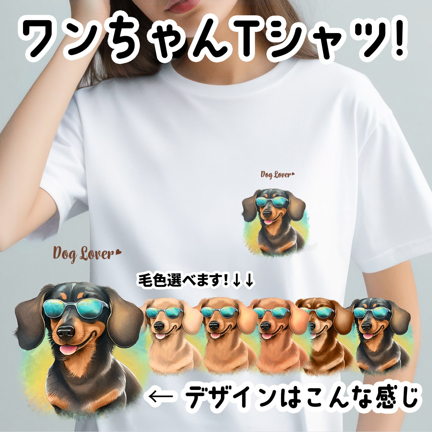 ダックスフンド 犬 tシャツ かわいい 名入れ無料 ペット うちの子 犬グッズ プレゼント ギフト 名前入り 名入り おしゃれ ユニセックス 男女兼用 レディース 誕生日 母の日 コーギーブラザーズ 【 グラサン シリーズ】 DCHGTSH