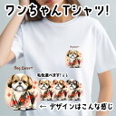 シーズー 犬 tシャツ かわいい 名入れ無料 ペット うちの子 犬グッズ プレゼント ギフト 名前入り 名入り おしゃれ ユニセックス 男女兼用 レディース 誕生日 母の日 コーギーブラザーズ 【 晴れ着姿 シリーズ】 SZUHTSH