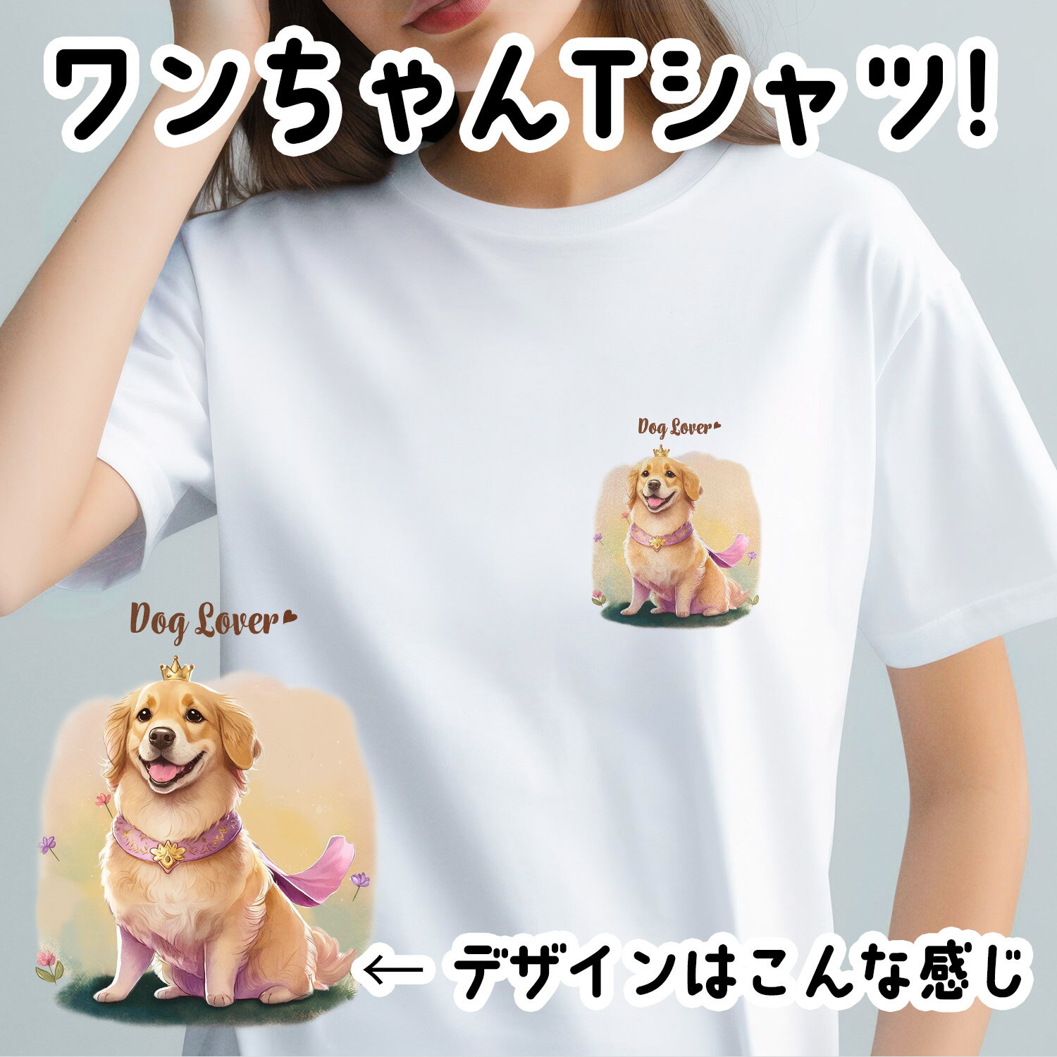 ゴールデンレトリバー 犬 tシャツ かわいい 名入れ無料 ペット うちの子 犬グッズ プレゼント ギフト 名前入り 名入り おしゃれ ユニセックス 男女兼用 レディース 誕生日 母の日 コーギーブラザーズ 【 ロイヤル シリーズ】 GLTPTSH