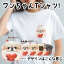 ペキニーズ 犬 tシャツ かわいい 名入れ無料 ペット うちの子 犬グッズ プレゼント ギフト 名前入り 名入り おしゃれ ユニセックス 男女兼用 レディース 誕生日 母の日 コーギーブラザーズ 【 キュンですシリーズ 】 CINVTSH(4)