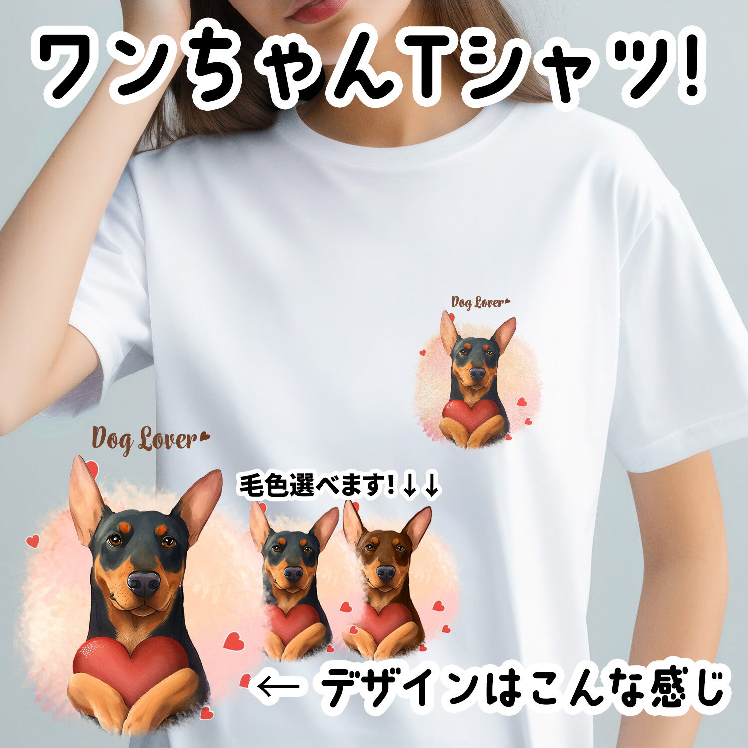 ドーベルマン 犬 tシャツ かわいい 名入れ無料 ペット うちの子 犬グッズ プレゼント ギフト 名前入り 名入り おしゃれ ユニセックス 男女兼用 レディース 誕生日 母の日 コーギーブラザーズ 【 キュンですシリーズ 】 DBMVTSH