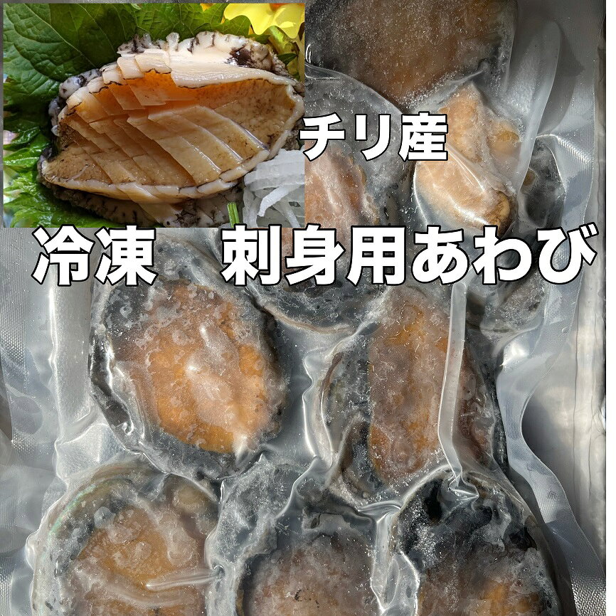 お歳暮、お中元など贈答用に最適です。 ふっくら柔らかく、上品な味付けに仕上げました。 噛めば噛むほど味わいがでてくるあわびです。 商品説明 名称 あわび 原材料名 あかねあわび（養殖） 内容量 2kg 賞味期限 別途商品ラベルに記載 保存方法 冷凍で保存してください。 製造者 株式会社　馬目商店 〒1930835 東京都八王子市千人町4−10−16−206【送料無料】冷凍 チリ産殻付アカネあわび2kg　1kg（9個）×2　お歳暮 お中元 贈り物　貝　あわび あわび アワビ 鮑 　沖縄不可 味は国産には負けますが、低価格でコスパは良いと思います。満足感ある大きさです。煮ても蒸してもお刺身でも！お店の味をご家庭で楽しめます！ 1