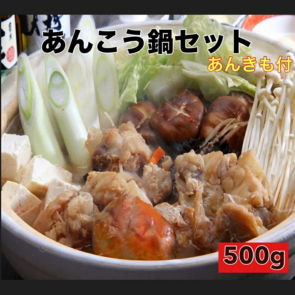 送料無料 あん肝入りぷりぷり茨城名産　国産あんこう鍋セット500g（3〜4人前）スープ付 アンコウ　鮟鱇　あんこう お歳暮　ギフト