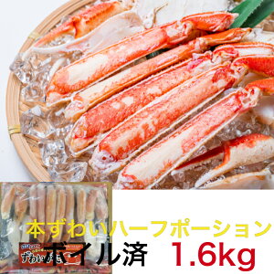 送料無料　アメリカ産　カットボイルずわいがに 1．6kg（800g×2） ハーフポーション ギフト　敬老の日 お取り寄せ ズワイガニ足 かに カニ 蟹 ずわいがに ズワイ蟹 蟹脚 蟹足 　ボイルズワイガニ ボイル かに脚 かに　四国、九州、沖縄、北海道は冷蔵配送