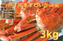 送料無料 カナダ・ロシア産 ボイル本ズワイガニ姿3kg(6〜9尾)かに 姿 お歳暮 ギフト ずわいがに ズワイ蟹 ボイル ずわい ズワイ 姿 ギフト 敬老の日 ...