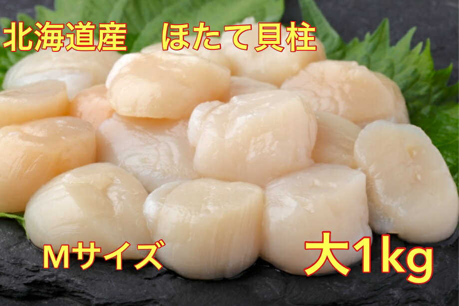 送料無料 北海道　枝幸町　ホタテ貝柱 お刺身用 1kg （200g×5）便利な小分け 帆立貝 殻付き ほたて ホタテ 沖縄配送不可　ほたて貝　ホタテ貝　活ほたて