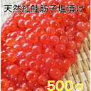 送料無料　アラスカ産　昔ながらの天然紅鮭筋子塩漬け500g一等級 すじこ スジコ 筋子 紅子 贈答 お中元 父の日 おにぎりお茶漬け　手巻き　塩すじこ　塩筋子　塩スジコ