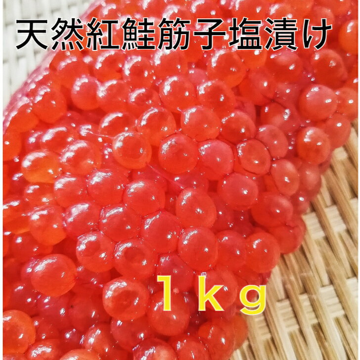 商品情報 名称 紅鮭卵（アラスカ産） 原材料名 すじこ（紅鮭）、食塩／発色剤（亜硝酸Na）内容量 1kg賞味期限 冷蔵で14日保存方法 冷蔵保存販売者 株式会社　馬目商店MK東京都八王子市千人町4−10−16−206送料無料 2023年アラスカ産新物天然紅鮭筋子塩漬け1kg一等級 すじこ スジコ 筋子 紅子 贈答 お中元 父の日 おにぎりお茶漬け　手巻き 昔ながらの筋子で夏場の塩分補給をお気軽に。 骨まで食べれるお惣菜。 当店の筋子は塩漬けなので、しょっぱいです。酒のつまみはもちろん、これからの暑い夏の塩分補給にもなりますし、昔の北海道、東北の筋子が忘れられないファンにも喜んでいただけるような、紅サケの旨みも味わえます。 1kgだからボリュームあり！もちろん味はそのまま そのまま食べれる。切るだけ 小分けして冷凍保存できる 昔ながらの塩辛い筋子。思い出とともに ごはんのおかずやお酒のおともに 手軽に魚を食べたり、塩分補給に こんにちは、店長の馬目です。当店の筋子は塩漬けなので、しょっぱいです。酒のつまみはもちろん、これからの暑い夏の塩分補給にもなりますし、北海道、東北の昔ながらのねっとりした塩辛い筋子で、忘れられないファンにも喜んでいただけます。 1