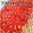 送料無料 昔ながらの2023年新物アラスカ産天然紅鮭筋子塩漬け たっぷり1kg 一等級 すじこ すじこ すじこ 紅子 贈答 お中元 父の日 おにぎりお茶漬け 手巻き 塩筋子 塩漬け 1kg 敬老の日