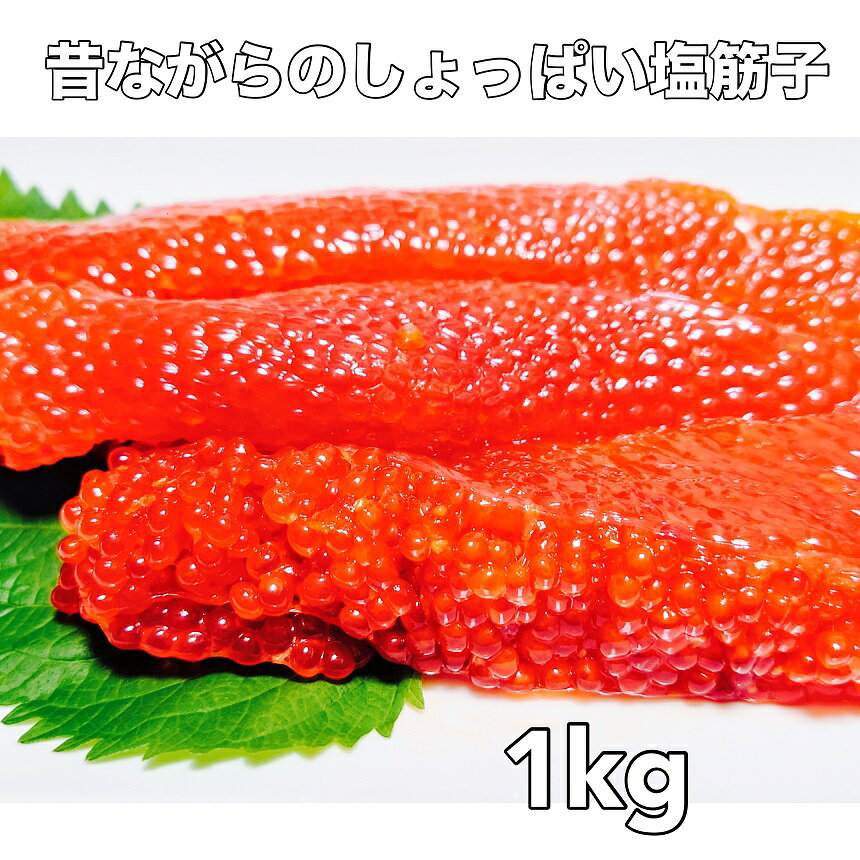 楽天市場】1kg 塩筋子の通販