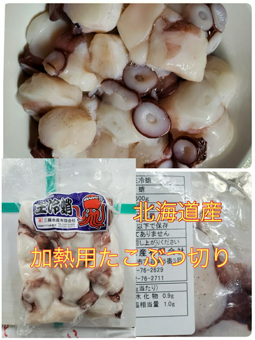 送料無料 北海道産生冷 無添加 加熱用 水タコ ぶつ切り 500g タコ 蛸 たこ 北海道 たこぶつ タコブツ 天然 地だこ 国産
