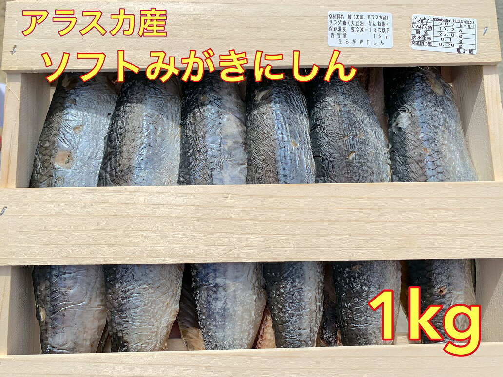 送料無料 冷凍発送 木箱入 アラスカ　オランダ産ソフト身欠きにしん1kg 身欠き　にしん にしん甘に ...