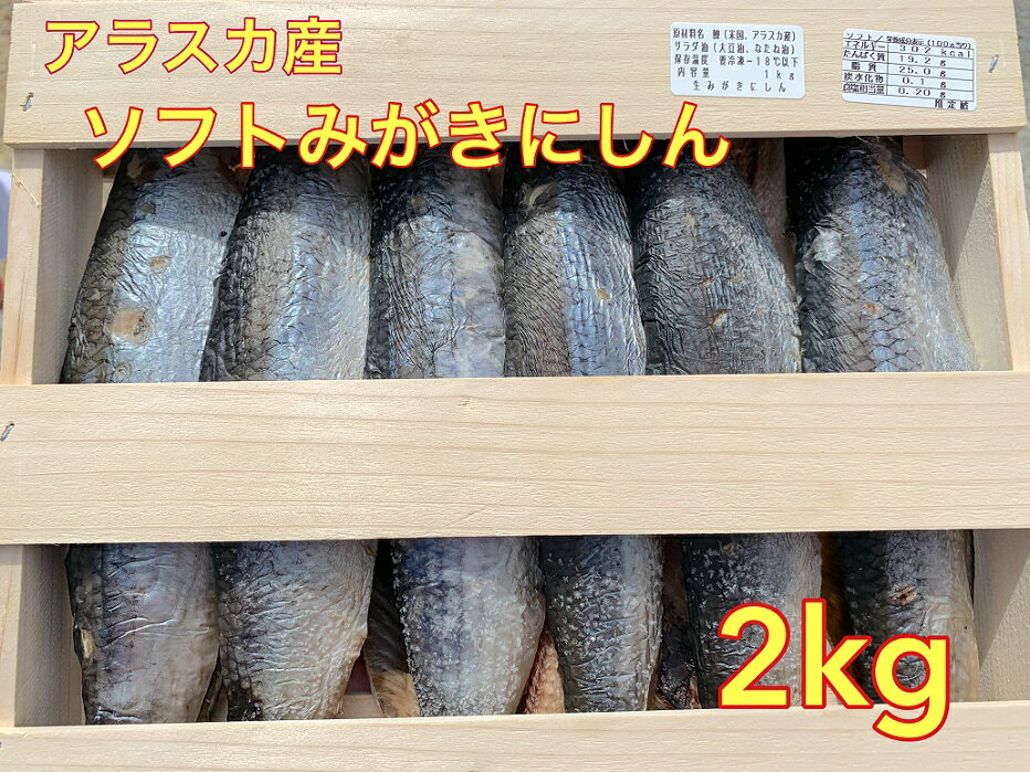 送料無料 冷凍発送 木箱入 アラスカ　オランダ産ソフト身欠きにしん2kg 身欠きにしん にしん甘にしんそば　ニシン　沖縄は追加料金1,000円必要となります。